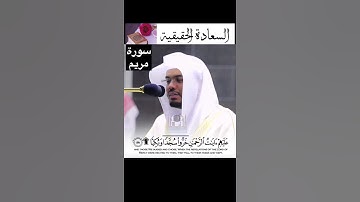 تلاوة مؤثره وباكية للشيخ ياسر الدوسري من سورة مريم |2021🤍🤍.