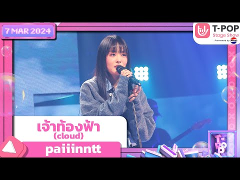 เจ้าท้องฟ้า (cloud) - paiiinntt | 7 มีนาคม 2567 | T-POP STAGE SHOW Presented by PEPSI