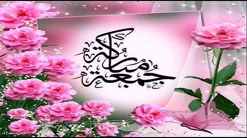 جمعة مباركة(لا تنسوا قراءة سورة الكهف في ليلة يوم الجمعة)
