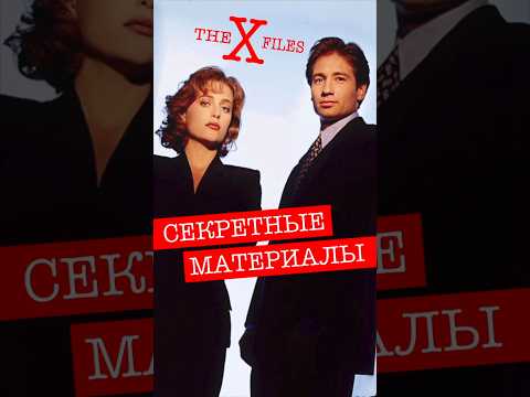 Идеальное знакомство Малдера и Скалли... почти #сериал #секретныематериалы