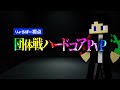団体戦ハードコアPvP　１日目　りょうぼー視点