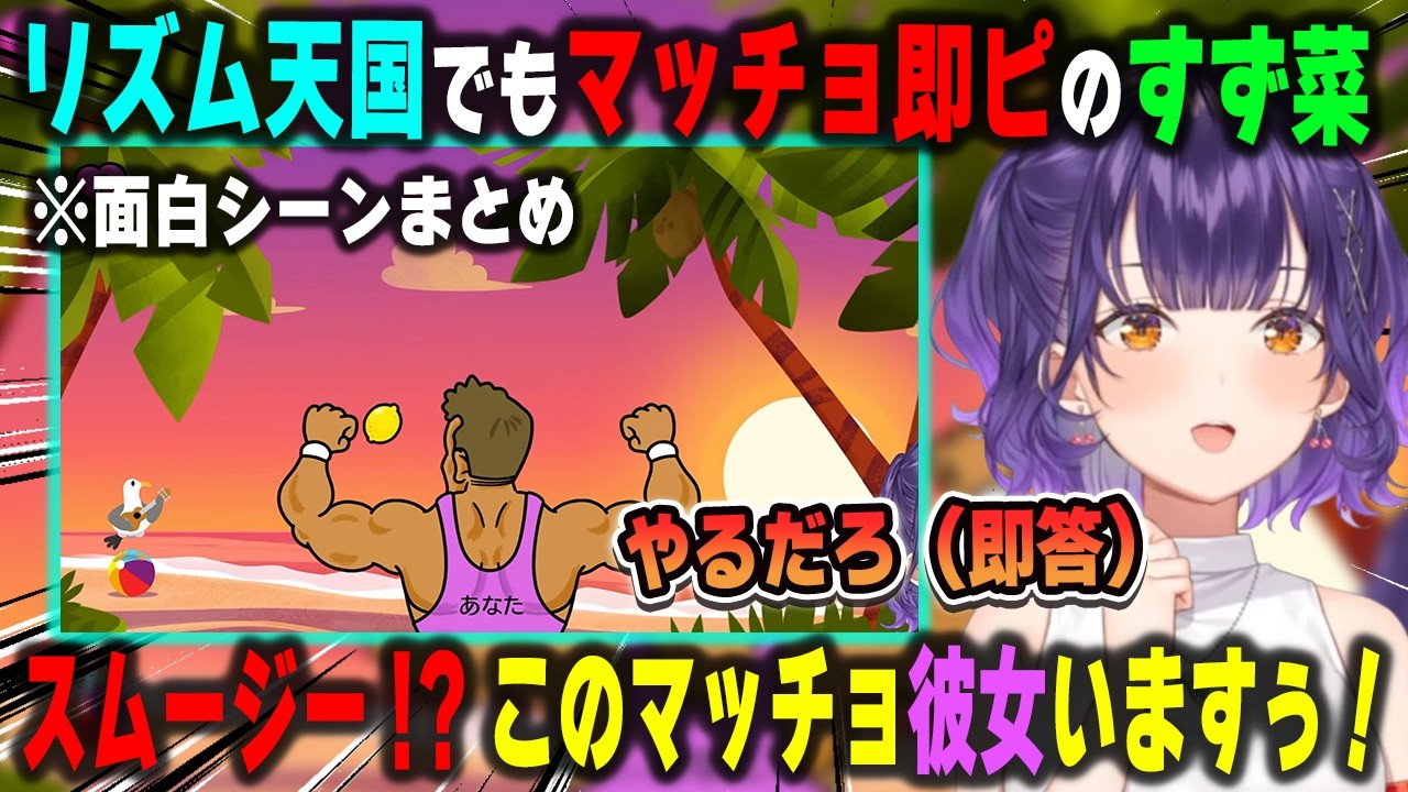 新作リズム天国でもマッチョ即ピ、狂蘭メロコと遭遇、連打癖でミスしまくったりなどで頬が痛くなるまで笑ってしまう七瀬すず菜 面白シーンまとめ【リズム天国 ミラクルスターズ/にじさんじ/切り抜き】