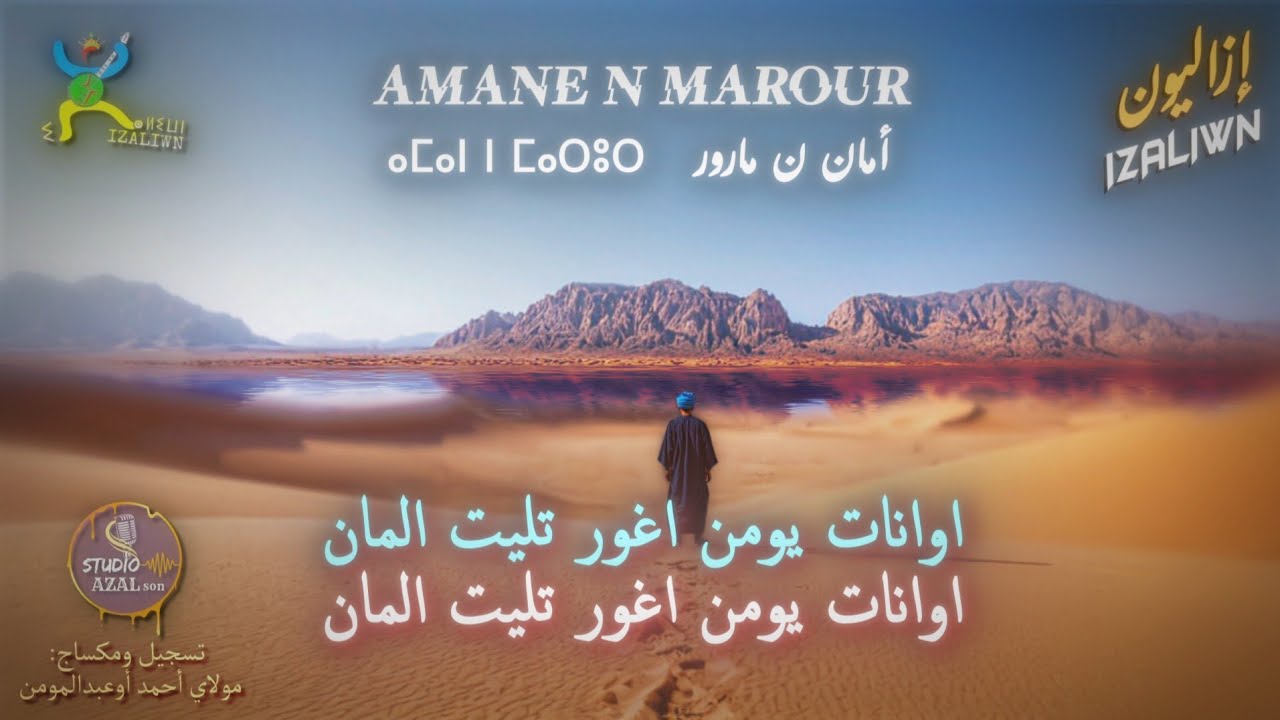 Groupe izaliwn - Amane n marour [JADID IZALIWN] مجموعة إزاليون - أمان ن ...