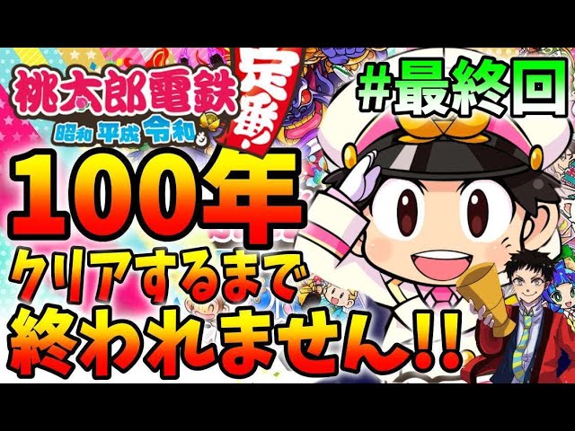 ほとんど使用しておりません桃鉄つきです 新作の桃鉄】日本全拠点買い占め達成!100年クリアするまで