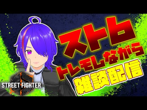 [#2] ストリートファイター6 トレモしながら雑談配信 [Vtuber]