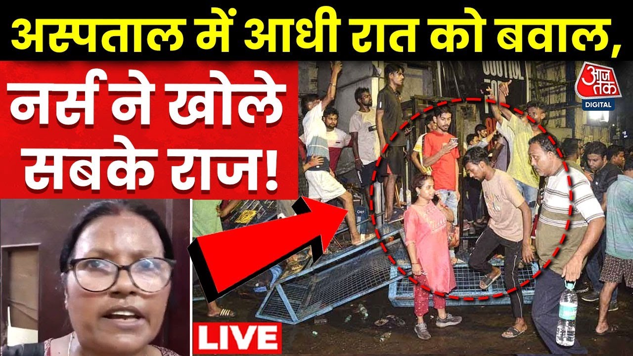 ⁣Kolkata Rape Murder Case LIVE: RG Kar अस्पताल की नर्स ने बताया हमले वाली रात का पूरा सच | CM Mamata