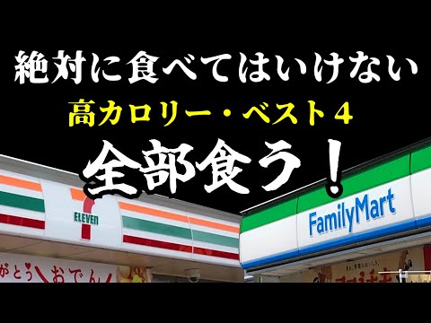 【数千kcal】絶対に食べてはいけない【高カロリーベスト4】を全部食う!【ファミマ・セブンイレブン】