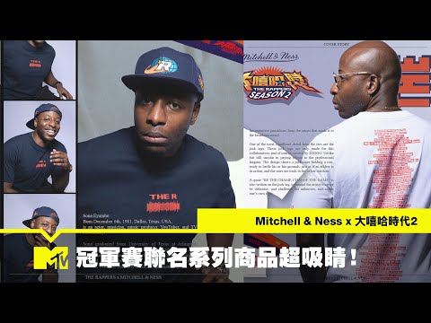 【MTV NEWS】Mitchell & Ness x 大嘻哈時代2 冠軍賽聯名系列商品超吸睛！