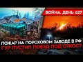 ВОЙНА. ДЕНЬ 627. В РОССИИ ГОРЯТ ВОЕННЫЕ ЗАВОДЫ/ Z-КАНАЛЫ НОЮТ ПРО МЯСНЫЕ ШТУРМЫ РФ