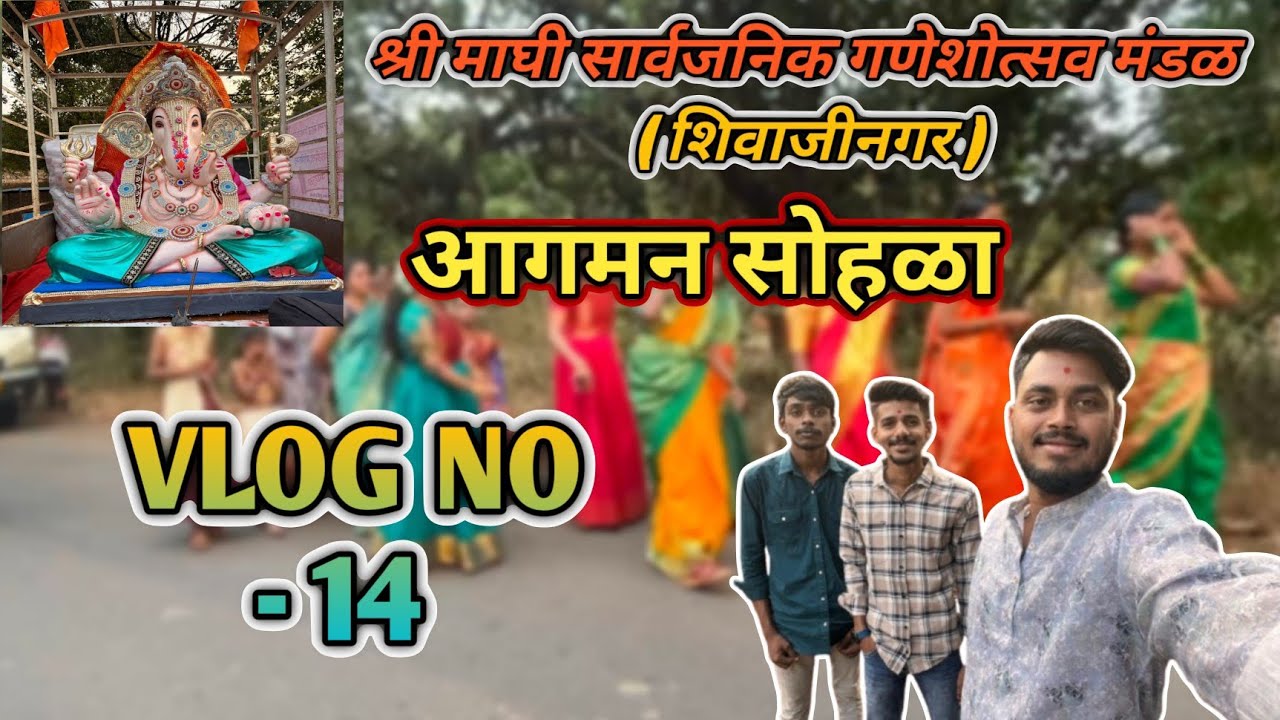||श्री माघी सार्वजनिक गणेशोत्सव मंडळ ( शिवाजीनगरचा विघ्नहर्ता ) आगमन सोहळा❤️🙏|| VLOG NO - 14 ❤️😻