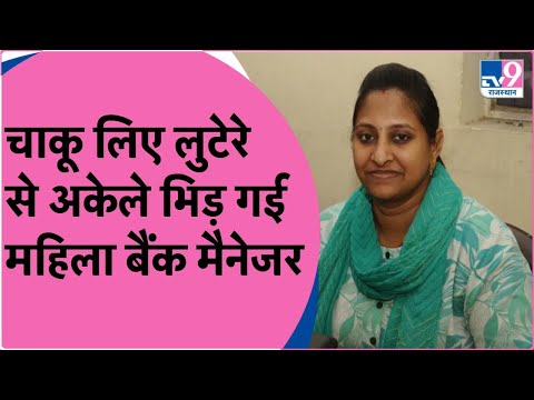 चाकू लिए लुटेरे से अकेले भिड़ी महिला बैंक मैनेजर, बचाई कर्मचारियों की जिंदगी | TV9 Rajasthan