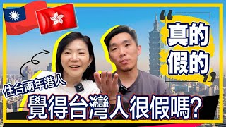 🇹🇼住台兩年的港人🇭🇰會覺得台灣人很假嗎？🤔