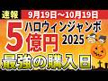 【見た人は強運】2025年ハロウィンジャンボ宝くじ 高額当選を引き寄せる最強購入日！開運アクション完全版【ゆっくり解説】
