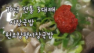 [창평]70년전통 3대째 시장국밥yummy.  mukbang eating show. Rice Soup (gukbap)