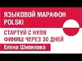 Польский язык. Языковой марафон speakASAP. Елена Шипилова