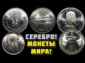 Большая подборка серебряных монет мира!