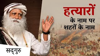 भारतीय शहरों के नाम हत्यारों और लुटेरों के नाम पर क्यों? | Election 2024 | Sadhguru Hindi