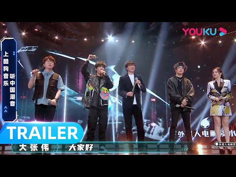 各路高手云集！寻找这个时代的《中国潮音》 | 中国潮音 | 大张伟/毛不易/薛之谦/张靓颖/张亚东 | 优酷综艺 YOUKU SHOW