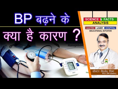 BP बढ़ने के क्या है कारण ? || HIGH BLOOD PRESSURE SYMPTOMS,CAUSES,TREATMENT