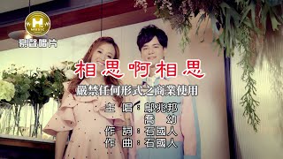 鄔兆邦vs喬幼-相思啊相思【KTV導唱字幕】1080p HD