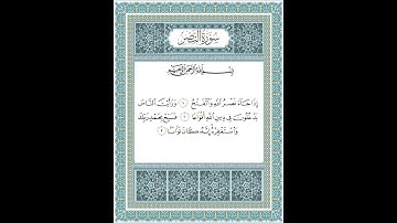 سورة النصر ١-٣