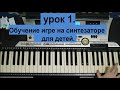 лучшие уроки на синтезаторе для детей. УРОК 1.