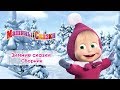 Машины сказки - Сборник зимних сказок для детей! ☃️  Мультфильмы про зиму! ❄️