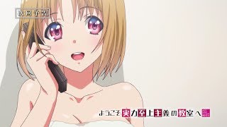 TVアニメ『ようこそ実力至上主義の教室へ』第2話予告