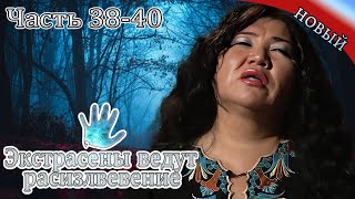 видео: Экстрасенсы ведут расследование|Часть 38-40|Новый выпуск сегодня| Самые загадочные и шокирующие дела картинка: Экстрасенсы ведут расследование|Часть 38-40|Новый выпуск сегодня| Самые загадочные и шокирующие дела