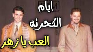 فنانين مصر ايااام الكحرته ...صور ستصدمك لاحمد عز وتامر هجرس ف عرض الازياء