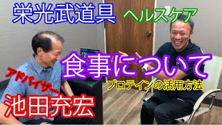 栄光武道具ヘルスケア【アドバイザー池田充宏先生】食事について