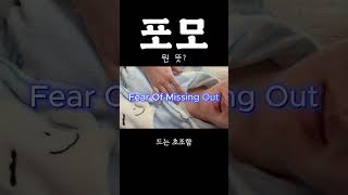 특히 주식.... 나만 빼고 돈 벌어.. #영어회화 #영어공부 #영어단어 #reels #fomo #유용한영어표현 #shorts