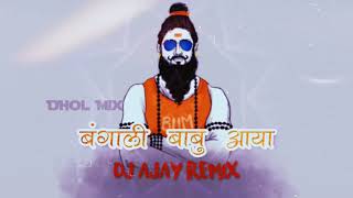 Bangali Babu Aaya (Dhol Mix) - DJ Ajay Remix