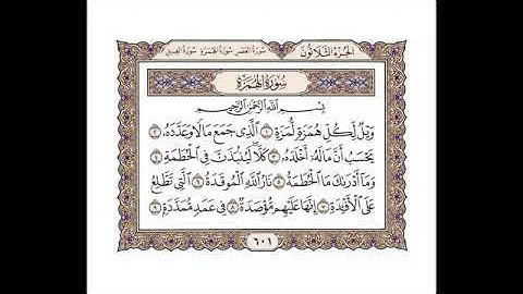 سورة الهمزة - أحمد عامر Surah Al-Humazah - Ahmed Amer