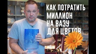 КАК ПОТРАТИТЬ МИЛЛИОН НА ВАЗУ ДЛЯ ЦВЕТОВ # 4