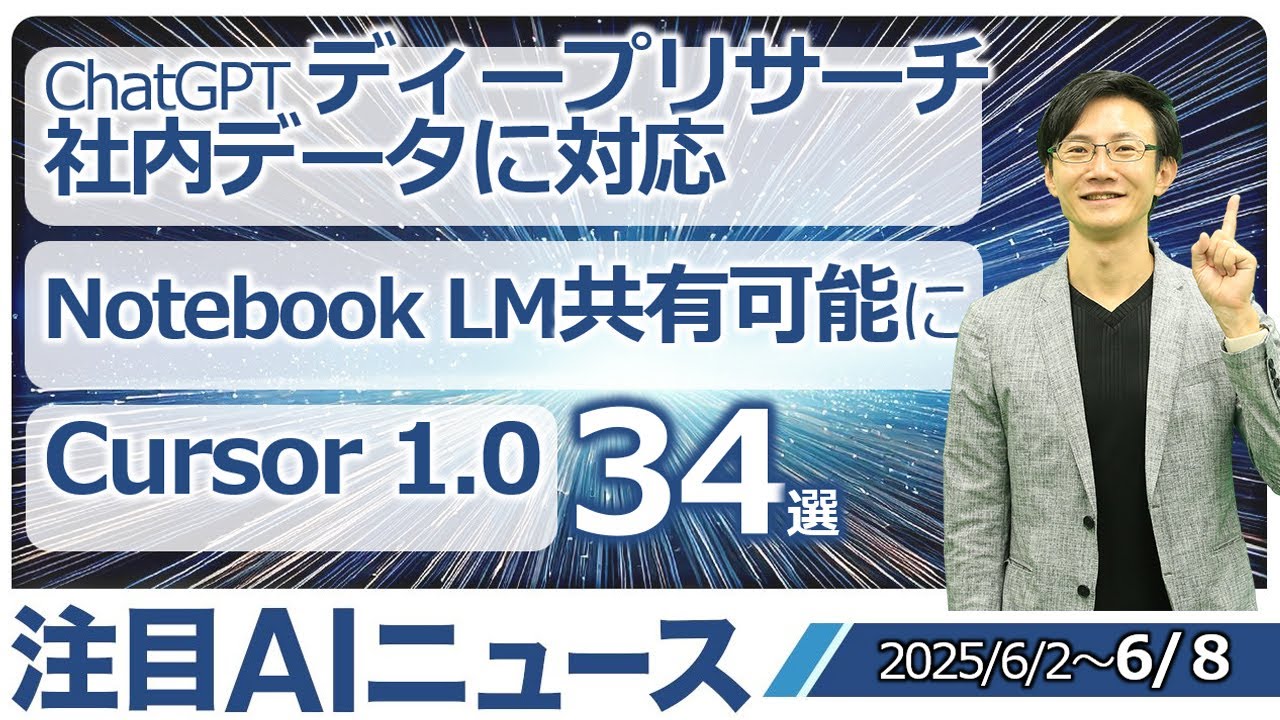 注目AIニュース34選~ChatGPTディープリサーチで社内データ、NotebookLMを効果可能に、Cursor1.0、Sunoでパート分離&カバー、Heygen Avator 4など