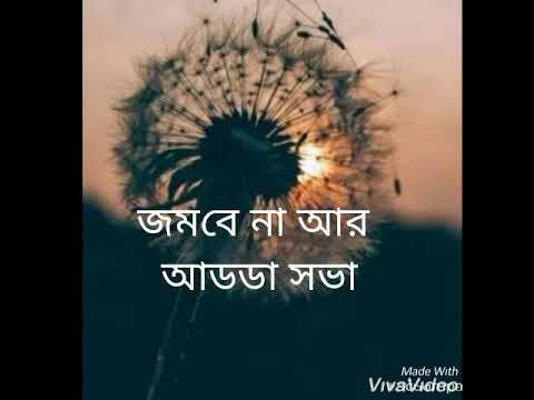 Bondhura je jekhane jas  sobay valo thakis song lyrics video in bangla