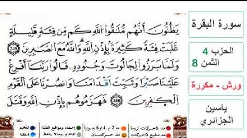 سورة البقرة - الحزب 4- الثمن 8- ياسين الجزائري - ورش - مكررة