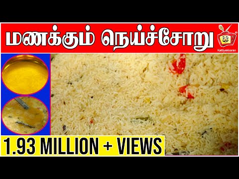 ghee-rice-|-restaurant-style-ghee-rice-recipe-|-neychoru-(ghee-rice)-|-plain-pulao-|-kattiyakkaran