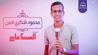 المسك فاح لما ذكرنا رسول الله - منشد جامد جنوب الوادي محمود شكري امين / Al Mesk Fa7