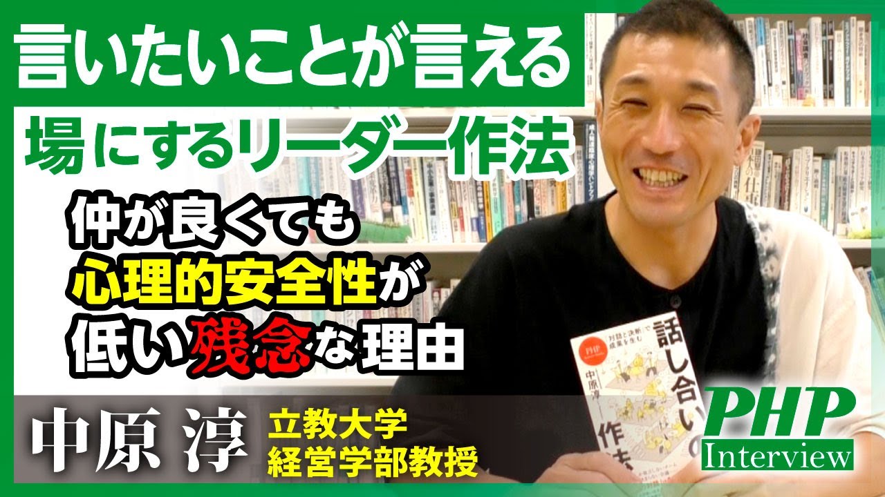 仲が良くても心理的安全性が低い残念な理由【中原淳 立教大学経営学部教授】／『話し合いの作法』１／PHP研究所刊