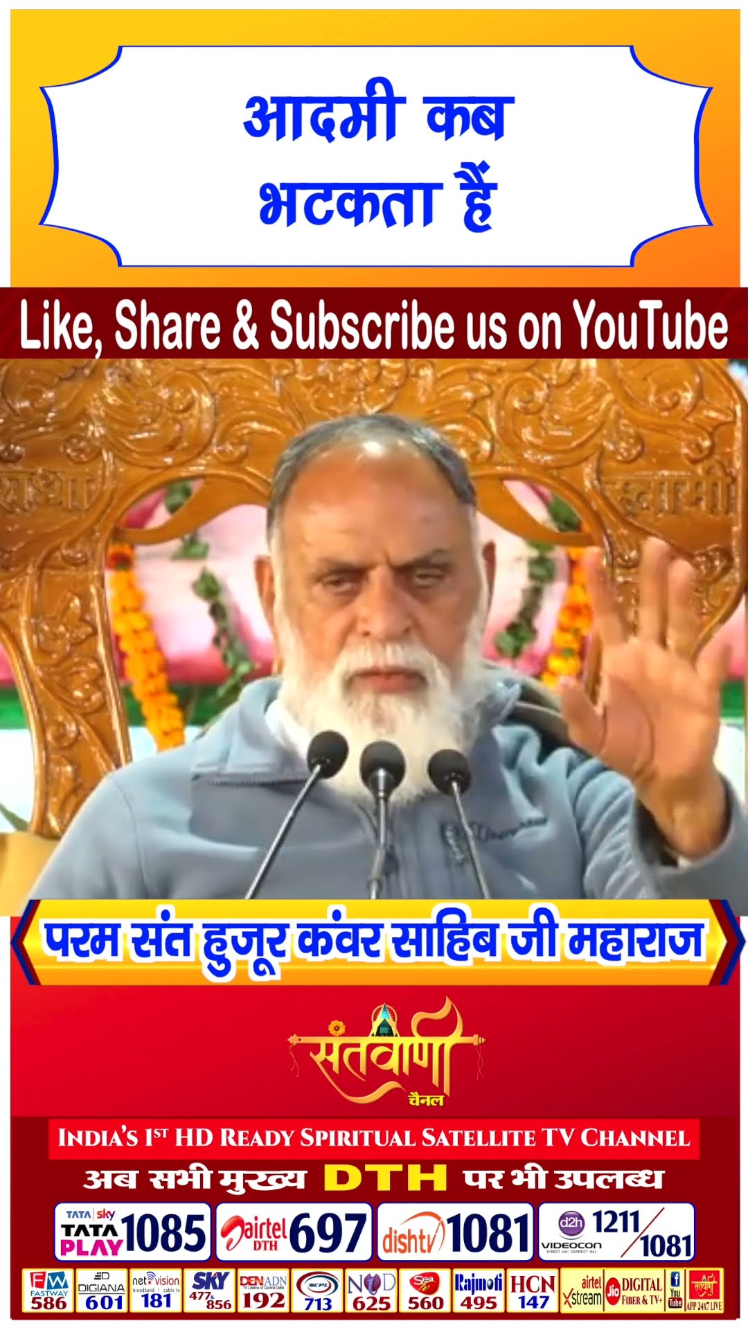आदमी कब भटकता है |परम संत हुज़ूर कंवर साहिब जी महाराज #radhaswami