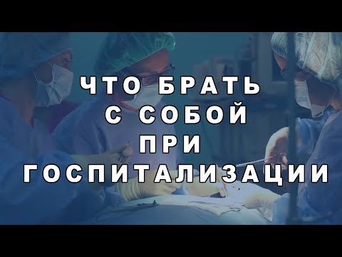 Что брать с собой на госпитализацию