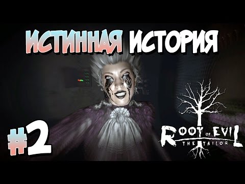 Видео: Прохождение Root of Evil: The Tailor. ЧАСТЬ 2. ФИНАЛ. ИСТИННАЯ ИСТОРИЯ [1080p 60fps]