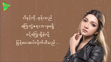 မုန်းခဲ့သည် အိုင်ရင်းဇင်မာမြင့် (lyrics video) Irene Zin Mar Myint