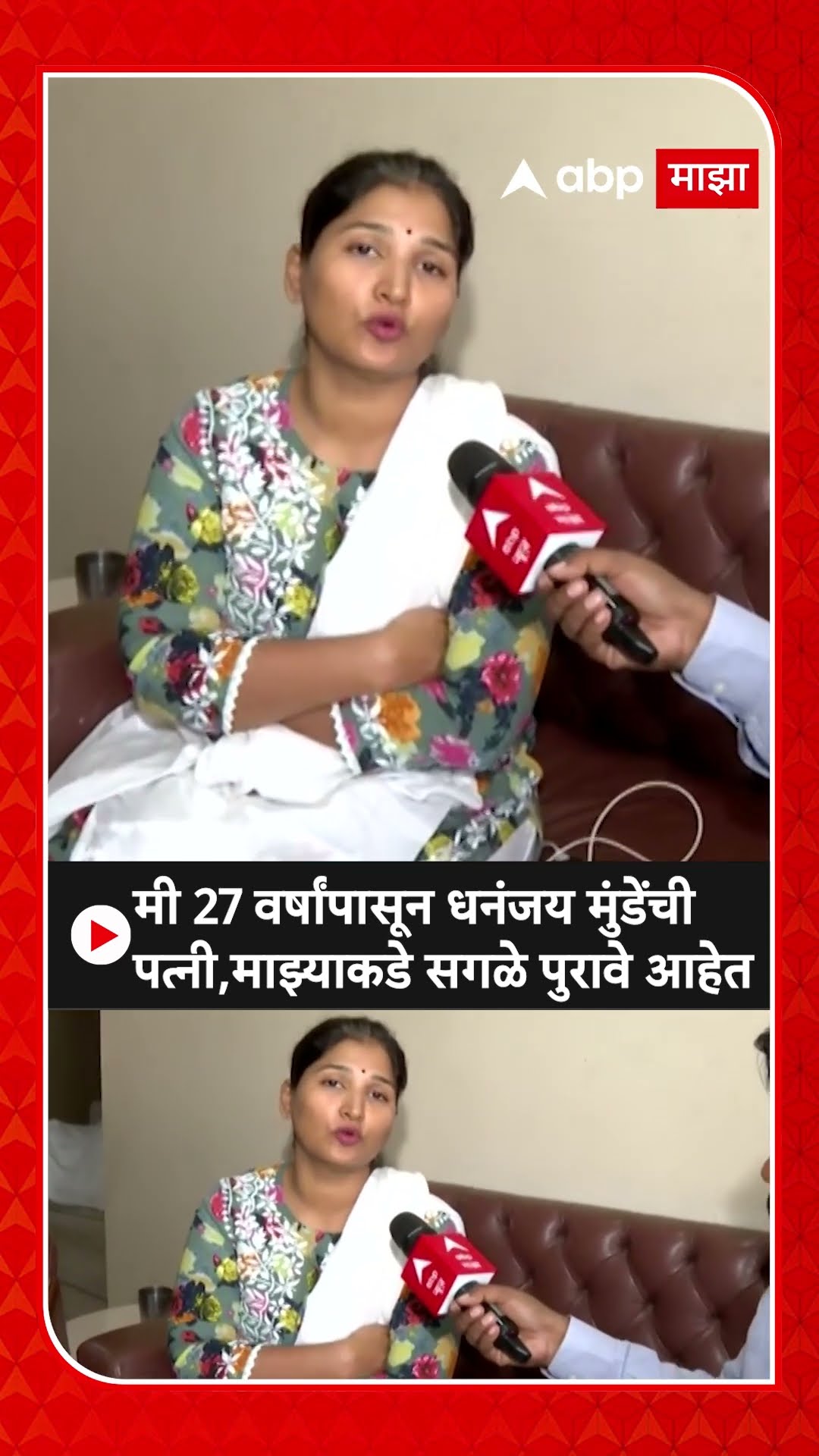 Karuna Sharma : मी 27 वर्षांपासून धनंजय मुंडेंची पत्नी,माझ्याकडे सगळे पुरावे आहेत