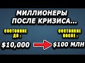 Люди становятся миллионерами в этот кризис... Смотрите, как...