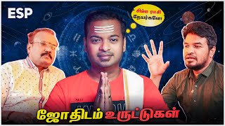 #ESP | ஜோதிடம்  ராசி பலன்கள் உண்மையா?  Astrology உருட்டுகள்  என்னென்ன சொல்றாங்க பாருங்க | Mr.GK