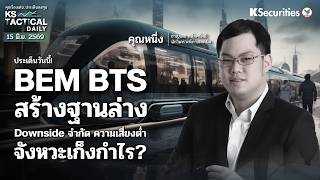 Tactical Daily 15 มิ.ย. 69 | BEM BTS สร้างฐานล่าง Downside จำกัด ความเสี่ยงต่ำ จังหวะเก็งกำไร?