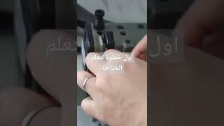 تعلم الخياطة من الصفر #تعلم_الخياطة #short